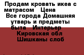 Продам кровать икеа с матрасом › Цена ­ 5 000 - Все города Домашняя утварь и предметы быта » Интерьер   . Кировская обл.,Шишканы слоб.